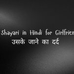 Sad Shayari in Hindi for Girlfriend – उसके जाने का दर्द