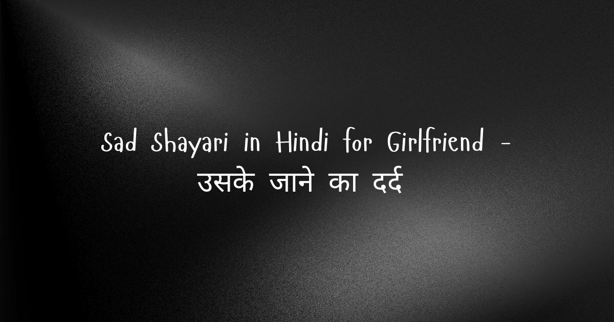 Sad Shayari in Hindi for Girlfriend – उसके जाने का दर्द